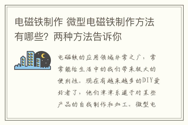 電磁鐵制作 微型電磁鐵制作方法有哪些？兩種方法告訴你