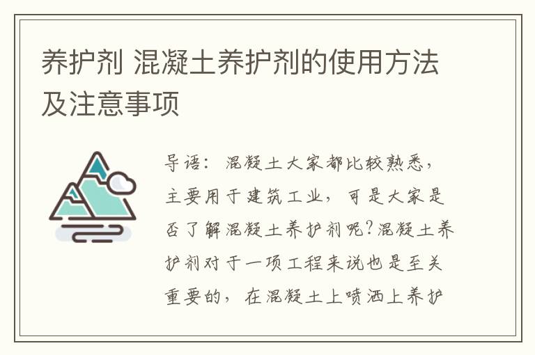 養(yǎng)護(hù)劑 混凝土養(yǎng)護(hù)劑的使用方法及注意事項(xiàng)