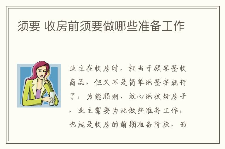 須要 收房前須要做哪些準(zhǔn)備工作