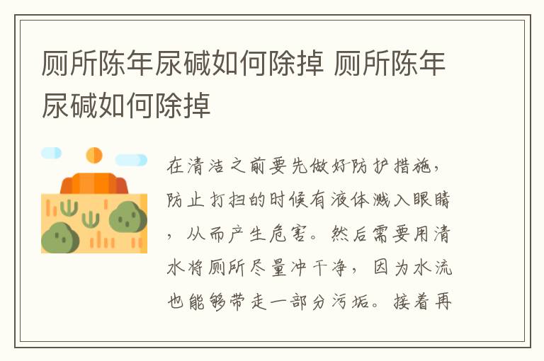 廁所陳年尿堿如何除掉 廁所陳年尿堿如何除掉