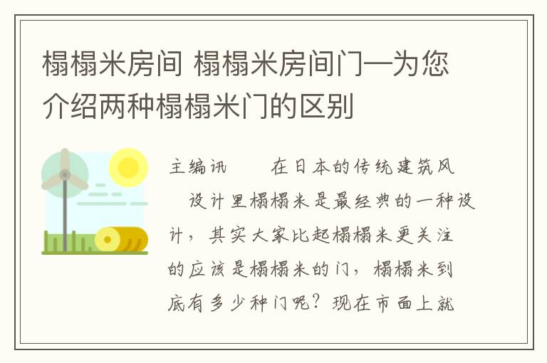 榻榻米房間 榻榻米房間門—為您介紹兩種榻榻米門的區(qū)別