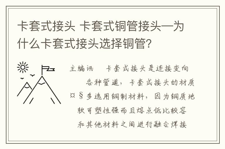 卡套式接頭 卡套式銅管接頭—為什么卡套式接頭選擇銅管？