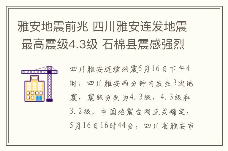 雅安地震前兆 四川雅安連發(fā)地震 最高震級4.3級 石棉縣震感強(qiáng)烈