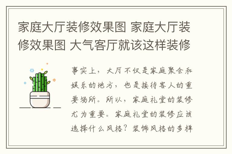 家庭大廳裝修效果圖 家庭大廳裝修效果圖 大氣客廳就該這樣裝修