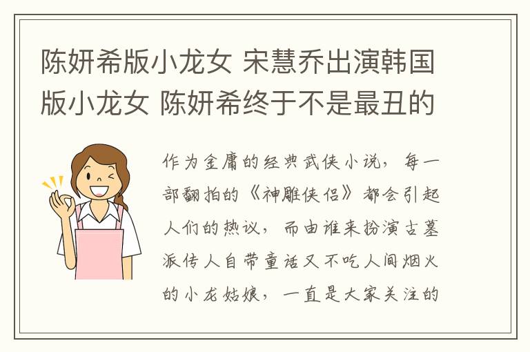 陳妍希版小龍女 宋慧喬出演韓國版小龍女 陳妍希終于不是最丑的了