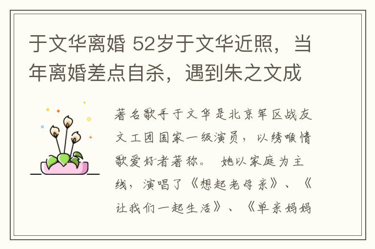 于文華離婚 52歲于文華近照，當(dāng)年離婚差點(diǎn)自殺，遇到朱之文成知己！