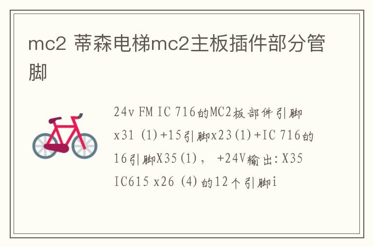 mc2 蒂森電梯mc2主板插件部分管腳