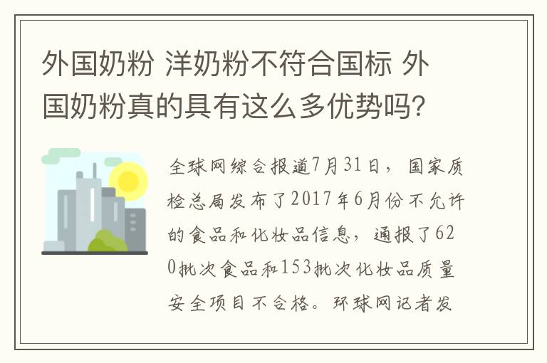 外國奶粉 洋奶粉不符合國標(biāo) 外國奶粉真的具有這么多優(yōu)勢嗎？