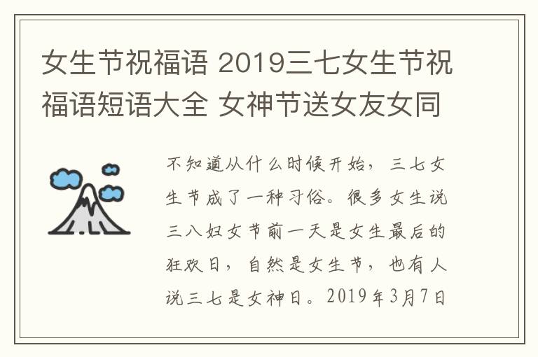 女生節(jié)祝福語 2019三七女生節(jié)祝福語短語大全 女神節(jié)送女友女同學(xué)祝福留言語錄