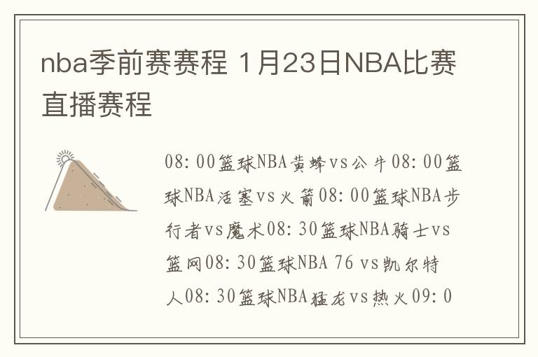 nba季前賽賽程 1月23日NBA比賽直播賽程