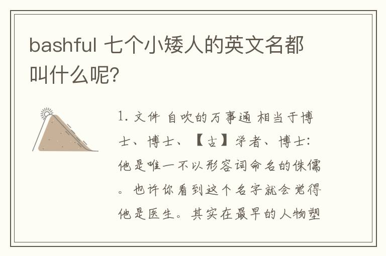 bashful 七個(gè)小矮人的英文名都叫什么呢？