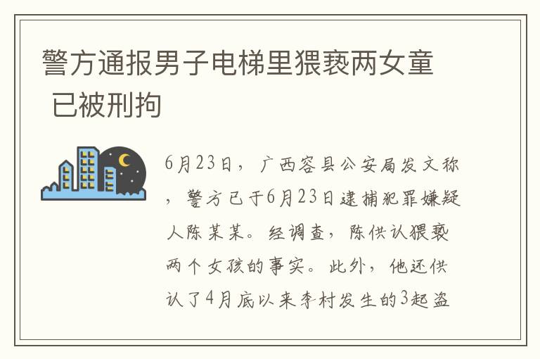 警方通報男子電梯里猥褻兩女童 已被刑拘