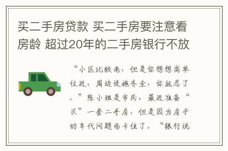 買(mǎi)二手房貸款 買(mǎi)二手房要注意看房齡 超過(guò)20年的二手房銀行不放貸