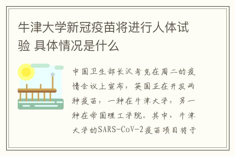 牛津大學(xué)新冠疫苗將進(jìn)行人體試驗(yàn) 具體情況是什么