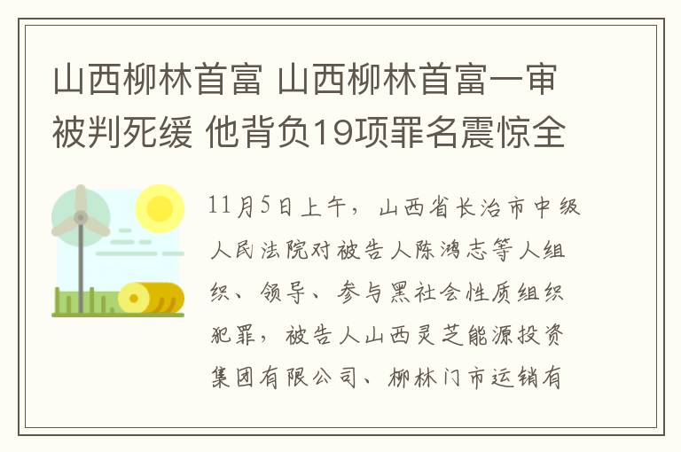 山西柳林首富 山西柳林首富一審被判死緩 他背負19項罪名震驚全國