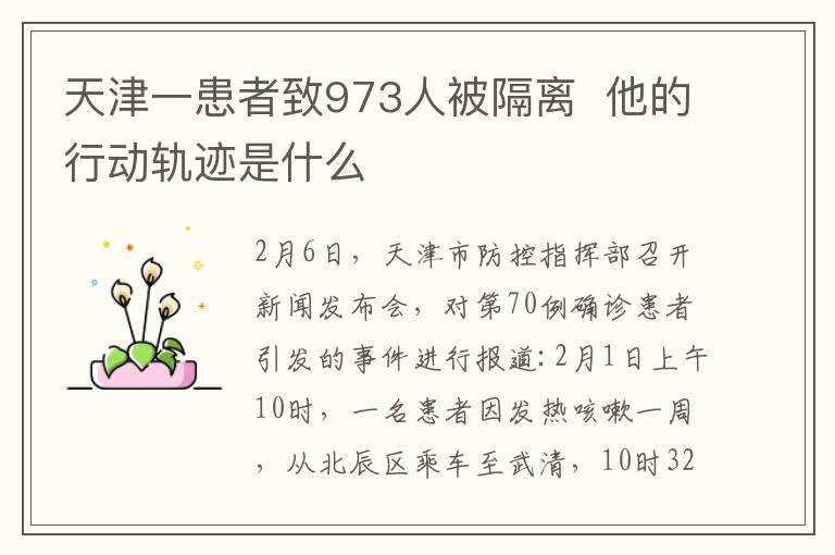 天津一患者致973人被隔離  他的行動軌跡是什么