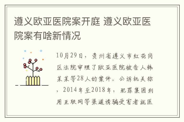 遵義歐亞醫(yī)院案開庭 遵義歐亞醫(yī)院案有啥新情況