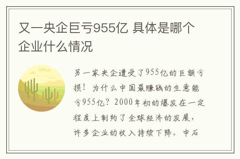 又一央企巨虧955億 具體是哪個(gè)企業(yè)什么情況