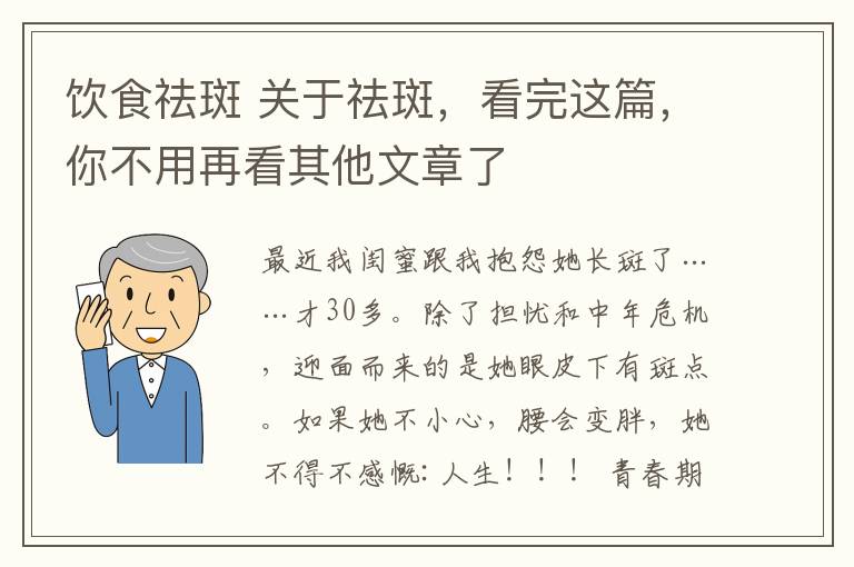 飲食祛斑 關(guān)于祛斑，看完這篇，你不用再看其他文章了