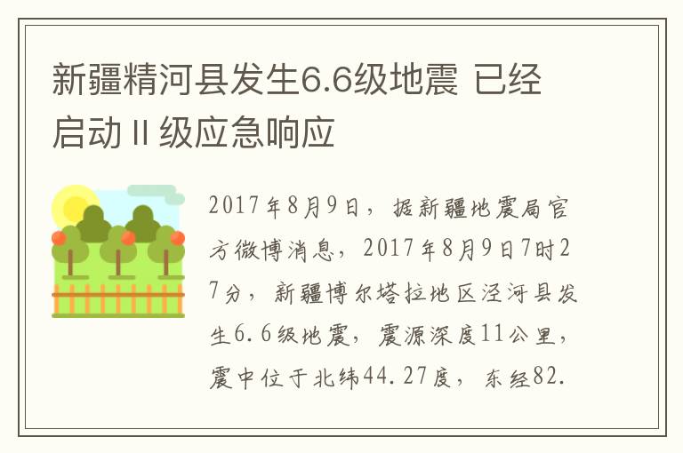 新疆精河縣發(fā)生6.6級地震 已經(jīng)啟動Ⅱ級應(yīng)急響應(yīng)