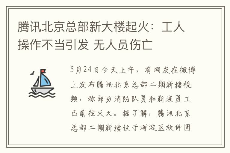 騰訊北京總部新大樓起火：工人操作不當(dāng)引發(fā) 無(wú)人員傷亡