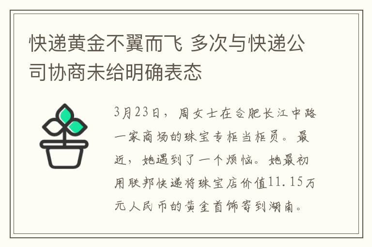 快遞黃金不翼而飛 多次與快遞公司協(xié)商未給明確表態(tài)