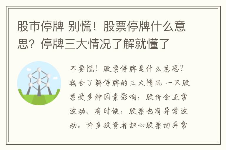 股市停牌 別慌！股票停牌什么意思？停牌三大情況了解就懂了