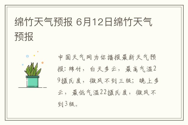 綿竹天氣預報 6月12日綿竹天氣預報