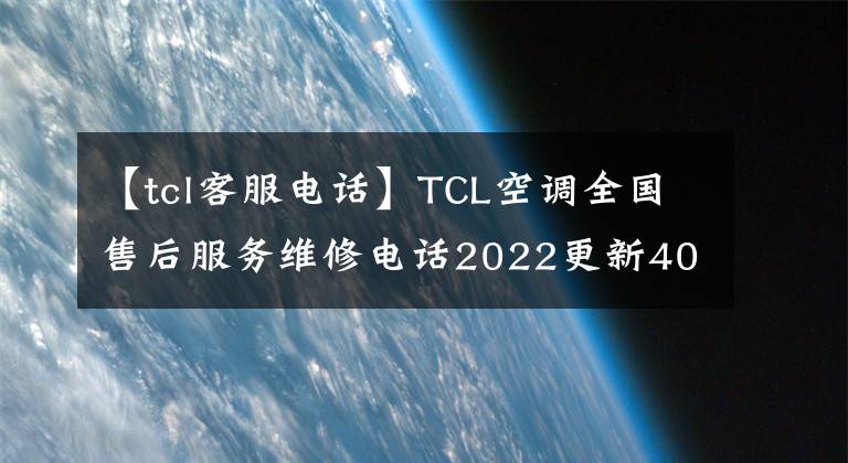 【tcl客服電話】TCL空調(diào)全國售后服務維修電話2022更新400-8826-315