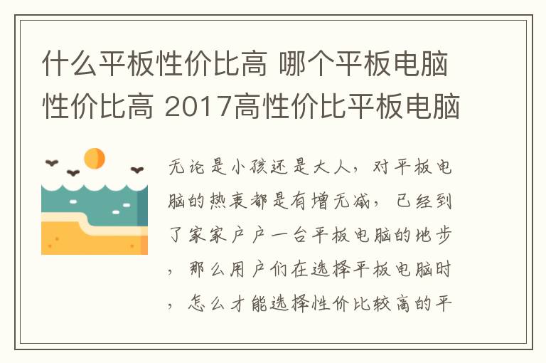 什么平板性?xún)r(jià)比高 哪個(gè)平板電腦性?xún)r(jià)比高 2017高性?xún)r(jià)比平板電腦推薦