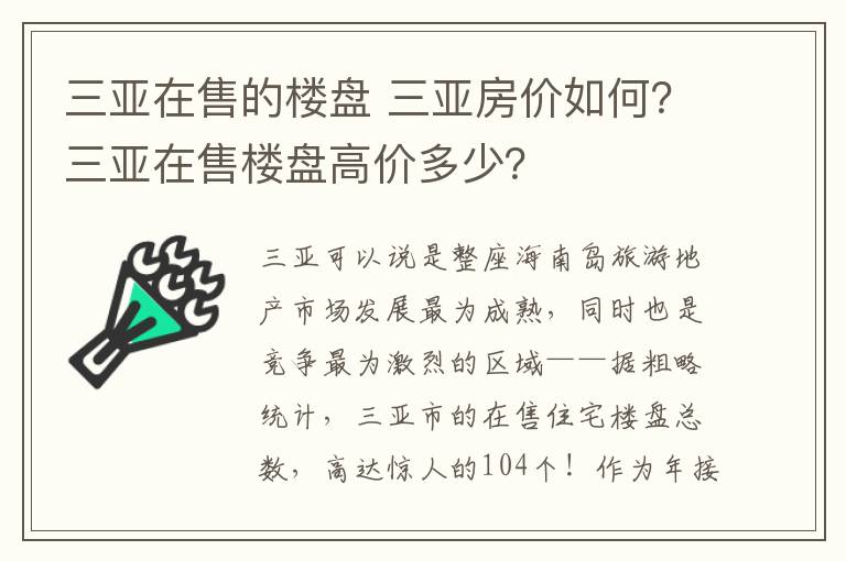 三亞在售的樓盤 三亞房價如何？三亞在售樓盤高價多少？