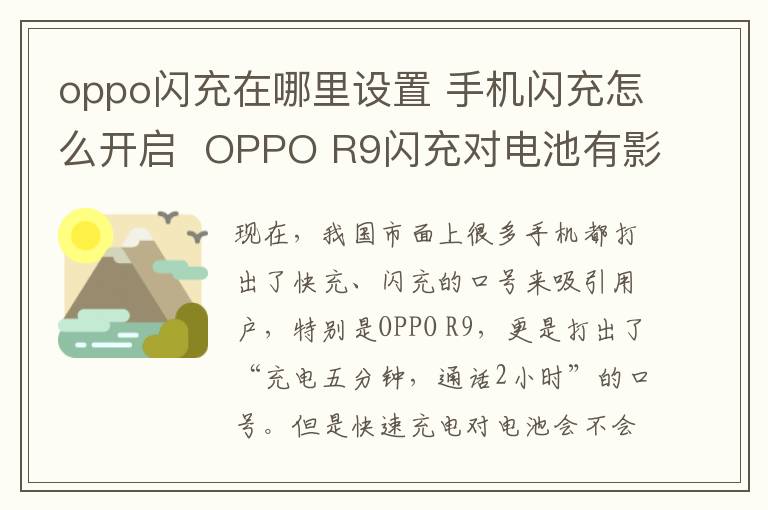 oppo閃充在哪里設(shè)置 手機閃充怎么開啟  OPPO R9閃充對電池有影響嗎