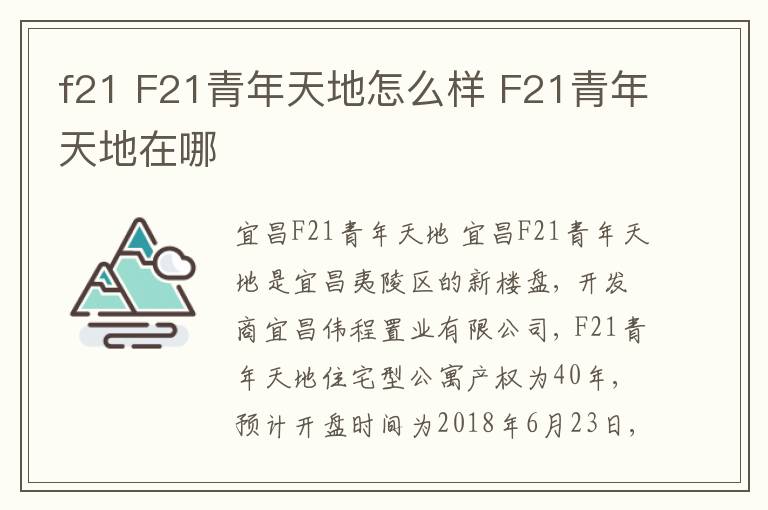 f21 F21青年天地怎么樣 F21青年天地在哪