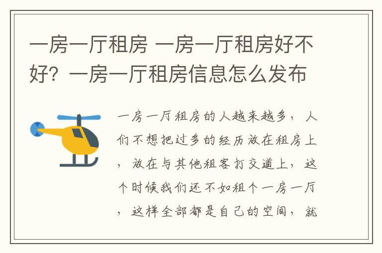 一房一廳租房 一房一廳租房好不好？一房一廳租房信息怎么發(fā)布？