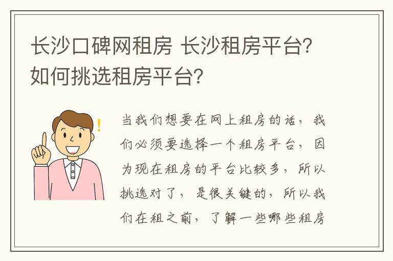 長沙口碑網(wǎng)租房 長沙租房平臺？如何挑選租房平臺？