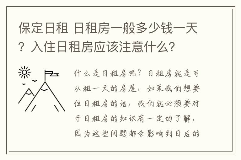 保定日租 日租房一般多少錢一天？入住日租房應(yīng)該注意什么？