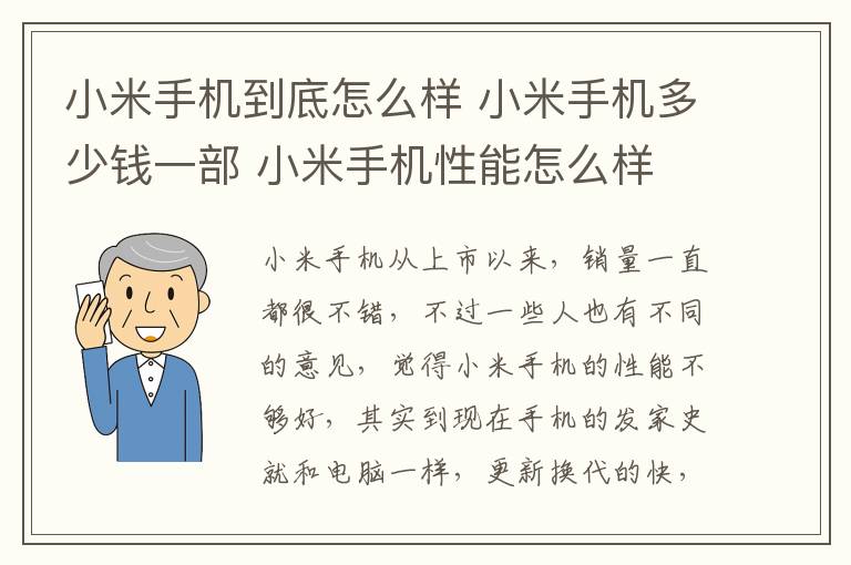 小米手機到底怎么樣 小米手機多少錢一部 小米手機性能怎么樣