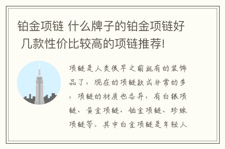 鉑金項鏈 什么牌子的鉑金項鏈好 幾款性價比較高的項鏈推薦!