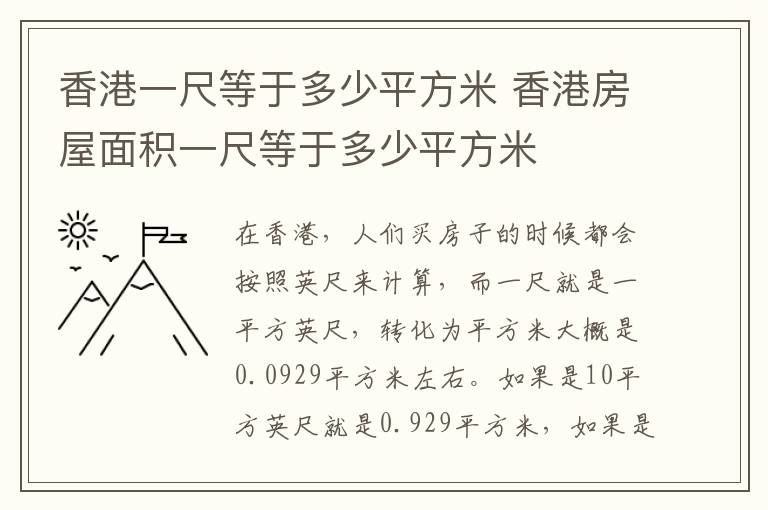 香港一尺等于多少平方米 香港房屋面積一尺等于多少平方米