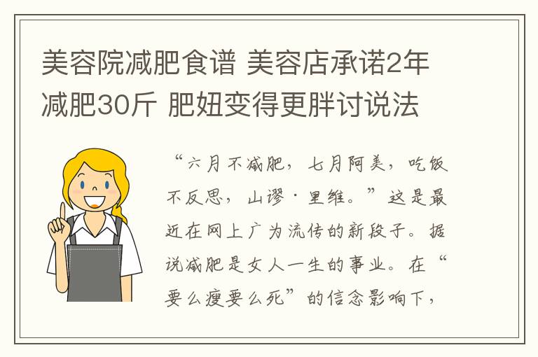 美容院減肥食譜 美容店承諾2年減肥30斤 肥妞變得更胖討說法