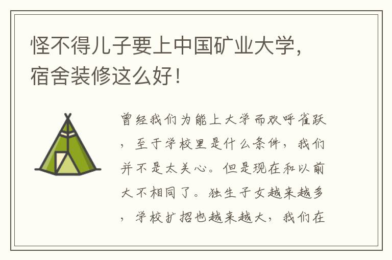 怪不得兒子要上中國礦業(yè)大學，宿舍裝修這么好！