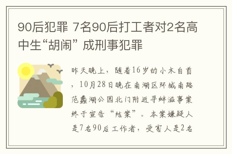 90后犯罪 7名90后打工者對2名高中生“胡鬧” 成刑事犯罪