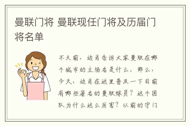 曼聯(lián)門將 曼聯(lián)現(xiàn)任門將及歷屆門將名單