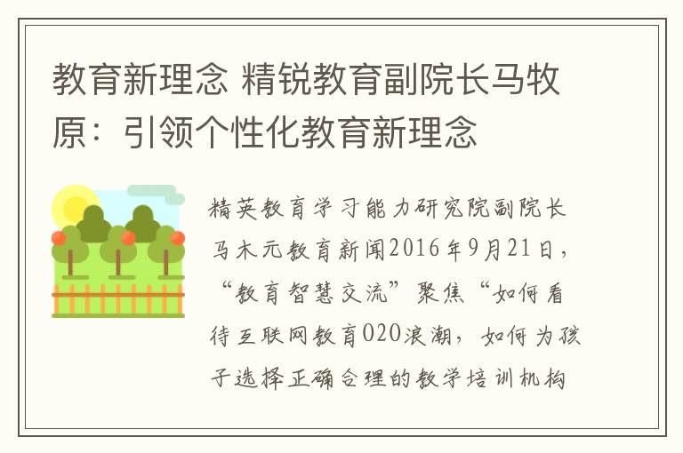 教育新理念 精銳教育副院長馬牧原：引領(lǐng)個(gè)性化教育新理念