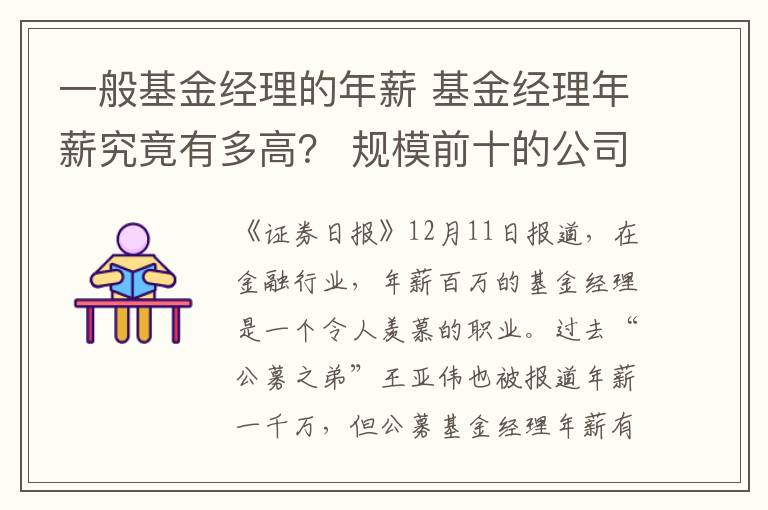 一般基金經(jīng)理的年薪 基金經(jīng)理年薪究竟有多高？ 規(guī)模前十的公司薪酬還要再高32%