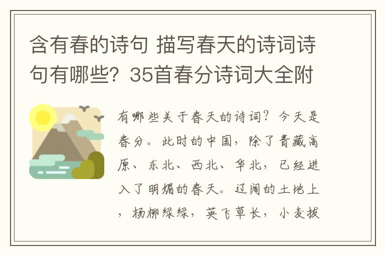 含有春的詩句 描寫春天的詩詞詩句有哪些？35首春分詩詞大全附詩句賞析