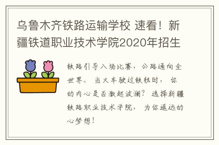 烏魯木齊鐵路運(yùn)輸學(xué)校 速看！新疆鐵道職業(yè)技術(shù)學(xué)院2020年招生簡章