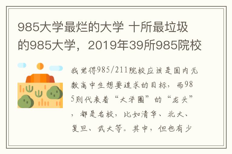 985大學最爛的大學 十所最垃圾的985大學，2019年39所985院校排名