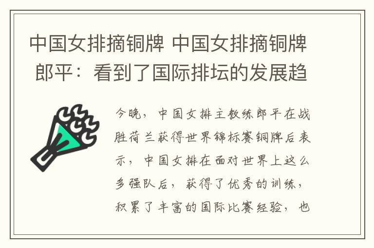 中國女排摘銅牌 中國女排摘銅牌 郎平：看到了國際排壇的發(fā)展趨勢