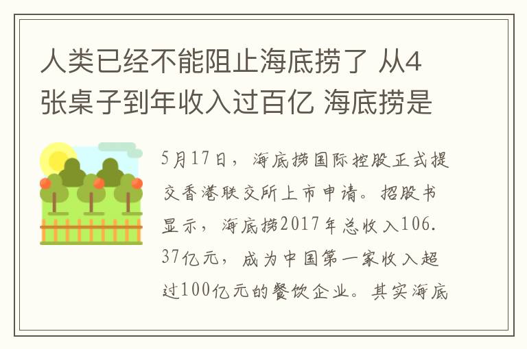 人類已經(jīng)不能阻止海底撈了 從4張桌子到年收入過(guò)百億 海底撈是如何做到的？